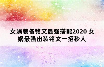 女娲装备铭文最强搭配2020 女娲最强出装铭文一招秒人